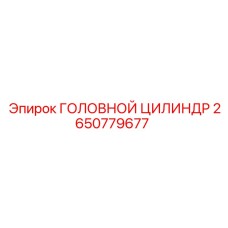 2650779677 ГОЛОВНОЙ ЦИЛИНДР Epiroc