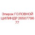 2650779677 ГОЛОВНОЙ ЦИЛИНДР Epiroc