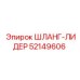 52149606 ШЛАНГ-ЛИДЕР Epiroc