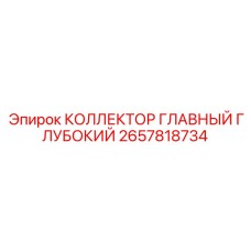 2657818734 КОЛЛЕКТОР ГЛАВНЫЙ ГЛУБОКИЙ (Epiroc)