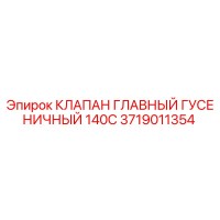 3719011354 КЛАПАН ГЛАВНЫЙ ГУСЕНИЧНЫЙ 140C Epiroc