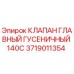Главный гусеничный клапан Epiroc 140C, деталь 3719011354, для гидравлических систем