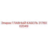 3176002049 ГЛАВНЫЙ КАБЕЛЬ Epiroc