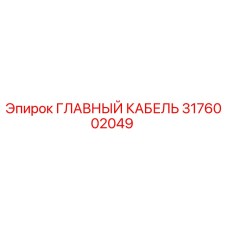 3176002049 ГЛАВНЫЙ КАБЕЛЬ Epiroc