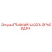 3176002074 ГЛАВНЫЙ КАБЕЛЬ Epiroc