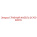3176002076 ГЛАВНЫЙ КАБЕЛЬ Epiroc