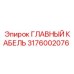 3176002076 ГЛАВНЫЙ КАБЕЛЬ Epiroc