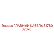3176002078 ГЛАВНЫЙ КАБЕЛЬ Epiroc