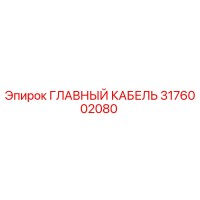 3176002080 ГЛАВНЫЙ КАБЕЛЬ Epiroc
