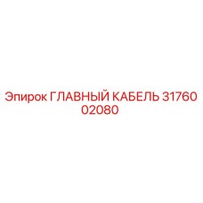 3176002080 ГЛАВНЫЙ КАБЕЛЬ Epiroc
