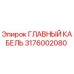 3176002080 ГЛАВНЫЙ КАБЕЛЬ Epiroc
