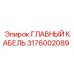 3176002089 ГЛАВНЫЙ КАБЕЛЬ Epiroc