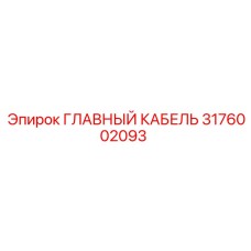 3176002093 ГЛАВНЫЙ КАБЕЛЬ Epiroc