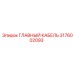 3176002093 ГЛАВНЫЙ КАБЕЛЬ Epiroc