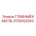 3176002093 ГЛАВНЫЙ КАБЕЛЬ Epiroc