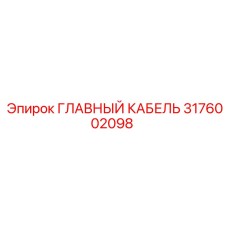 3176002098 ГЛАВНЫЙ КАБЕЛЬ Epiroc