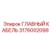 3176002098 ГЛАВНЫЙ КАБЕЛЬ Epiroc