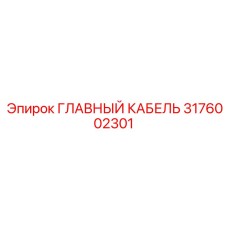 3176002301 ГЛАВНЫЙ КАБЕЛЬ Epiroc