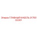 3176002301 ГЛАВНЫЙ КАБЕЛЬ Epiroc