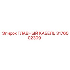 3176002309 ГЛАВНЫЙ КАБЕЛЬ Epiroc