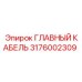 3176002309 ГЛАВНЫЙ КАБЕЛЬ Epiroc