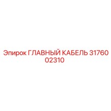 3176002310 ГЛАВНЫЙ КАБЕЛЬ Epiroc