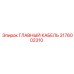 3176002310 ГЛАВНЫЙ КАБЕЛЬ Epiroc