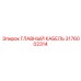 3176002314 ГЛАВНЫЙ КАБЕЛЬ Epiroc