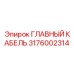 3176002314 ГЛАВНЫЙ КАБЕЛЬ Epiroc