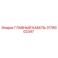 3176002347 ГЛАВНЫЙ КАБЕЛЬ Epiroc