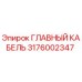 3176002347 ГЛАВНЫЙ КАБЕЛЬ Epiroc