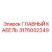 3176002349 ГЛАВНЫЙ КАБЕЛЬ Epiroc