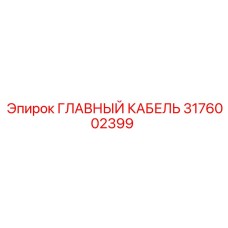3176002399 ГЛАВНЫЙ КАБЕЛЬ Epiroc