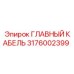 3176002399 ГЛАВНЫЙ КАБЕЛЬ Epiroc