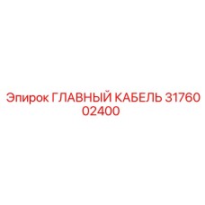 3176002400 ГЛАВНЫЙ КАБЕЛЬ Epiroc