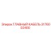3176002400 ГЛАВНЫЙ КАБЕЛЬ Epiroc