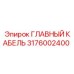 3176002400 ГЛАВНЫЙ КАБЕЛЬ Epiroc