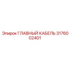 3176002401 ГЛАВНЫЙ КАБЕЛЬ Epiroc
