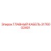 3176002401 ГЛАВНЫЙ КАБЕЛЬ Epiroc