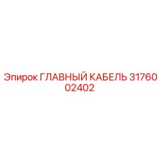 3176002402 ГЛАВНЫЙ КАБЕЛЬ Epiroc