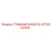 3176002405 ГЛАВНЫЙ КАБЕЛЬ Epiroc