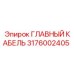 3176002405 ГЛАВНЫЙ КАБЕЛЬ Epiroc