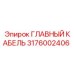 3176002406 ГЛАВНЫЙ КАБЕЛЬ Epiroc