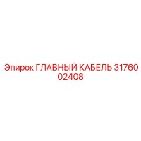 3176002408 ГЛАВНЫЙ КАБЕЛЬ Epiroc