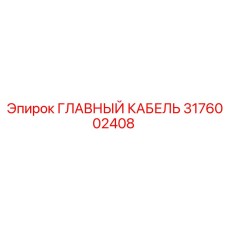 3176002408 ГЛАВНЫЙ КАБЕЛЬ Epiroc
