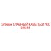 3176002644 ГЛАВНЫЙ КАБЕЛЬ Epiroc