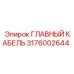 3176002644 ГЛАВНЫЙ КАБЕЛЬ Epiroc
