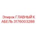 3176003288 ГЛАВНЫЙ КАБЕЛЬ Epiroc