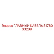 3176003289 ГЛАВНЫЙ КАБЕЛЬ Epiroc