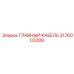 3176003289 ГЛАВНЫЙ КАБЕЛЬ Epiroc